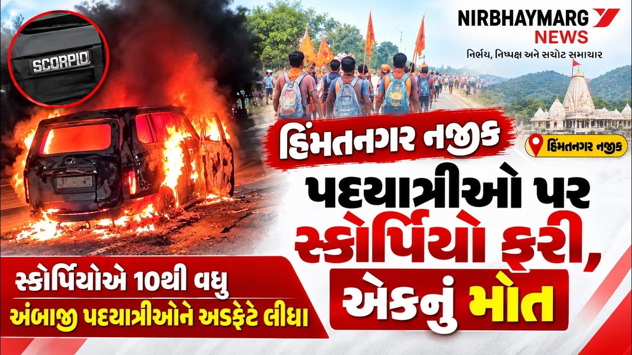 હિંમતનગર નજીક પદયાત્રીઓ પર સ્કોર્પિયો ફરી વળી, 10થી વધુ પદયાત્રીઓ અડફેટે