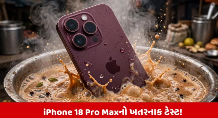 ઉકળતી ચામાં 3 મિનિટ સુધી ડૂબાડ્યો iPhone 18 Pro Max, બહાર કાઢતાં જ કેમેરામાં દેખાયો ભેજ!