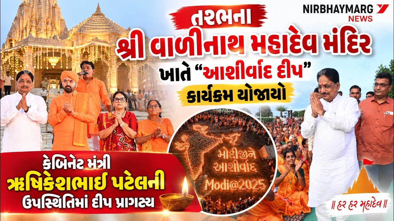 શ્રી વાળીનાથ મહાદેવ મંદિર ખાતે “આશીર્વાદ દીપ” કાર્યક્રમ યોજાયો || PM MODI || BIRTHDAY 