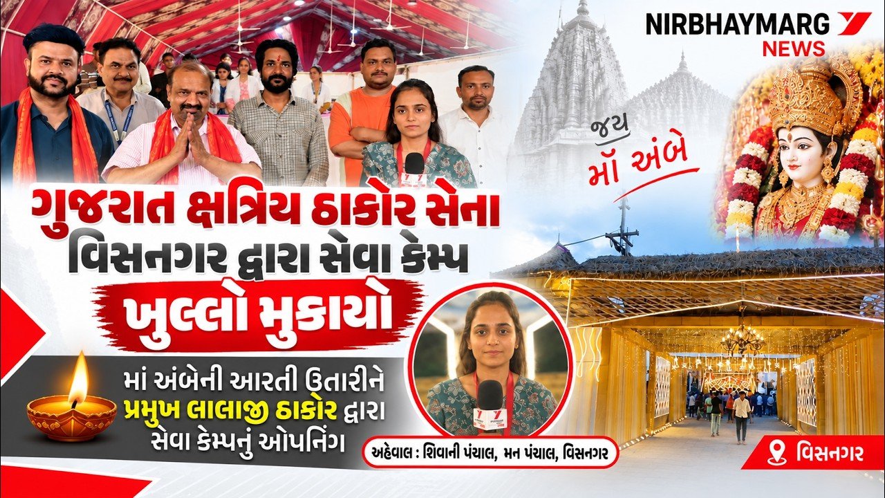 ગુજરાત ક્ષત્રિય ઠાકોર સેના વિસનગર દ્વારા સેવા કેમ્પ ખુલ્લો મુકાયો || SEVA CAMP || AMBAJI