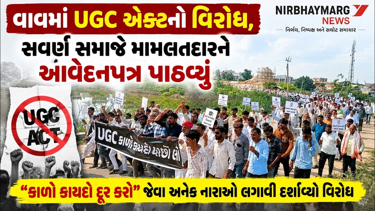  વાવમાં UGC એક્ટનો વિરોધ, સવર્ણ સમાજમાં રોષ || VAVA THARAD || UGC