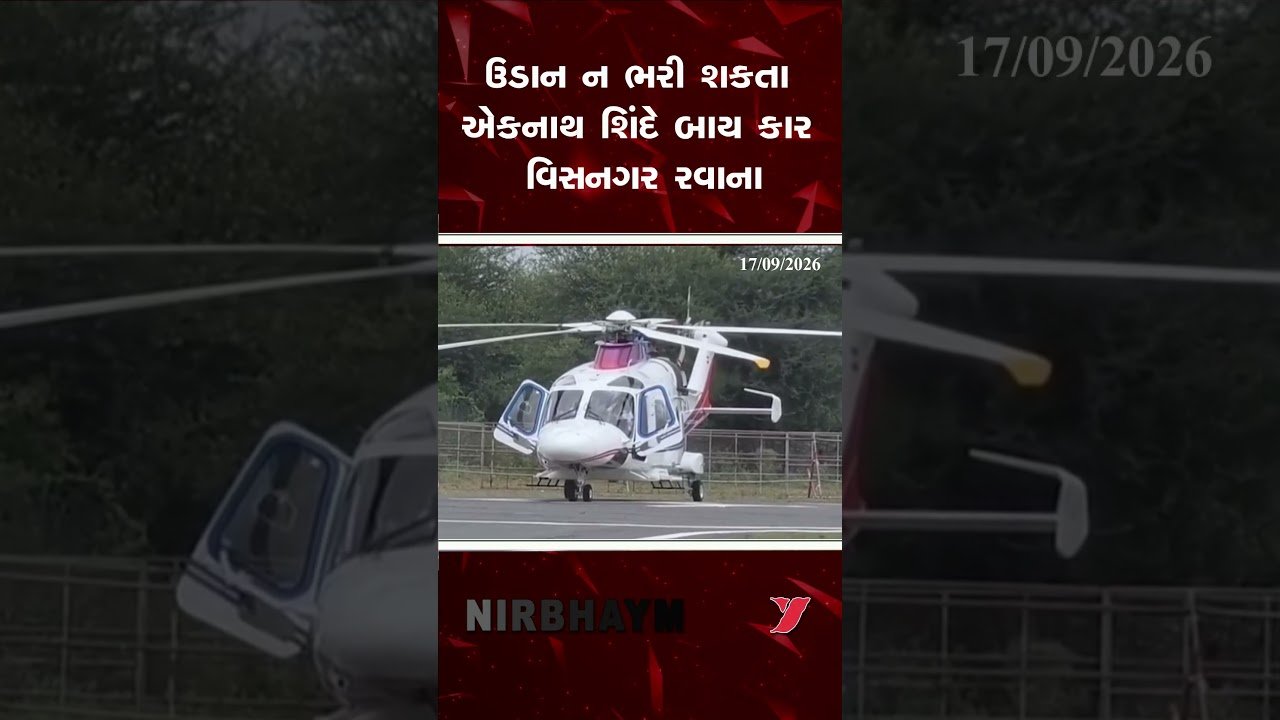  Dy CM એકનાથ શિંદેનું હેલિકોપ્ટર ખોટવાયું || VADNAGAR ||