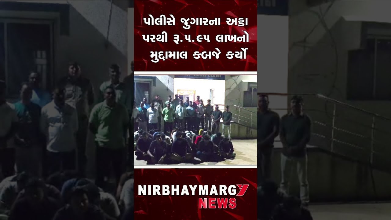 ઊંઝામાં જુગારધામ પર પોલીસનો દરોડો, 24 ઈસમો ઝડપાયા || POLICE || UNJHA 