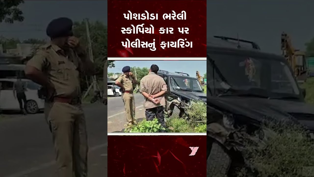 ધનસુરાના શીણોલ પાસે પોશડોડા ભરેલી સ્કોર્પિયો પર પોલીસનું ફાયરિંગ || ARAVVALI || POLICE